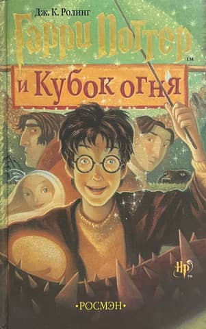 Harry Potter and the Goblet of Fire