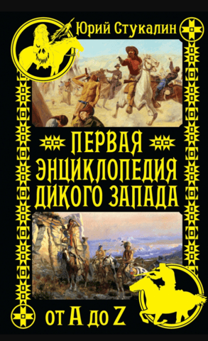The First Encyclopedia of the Wild West - From A to Z