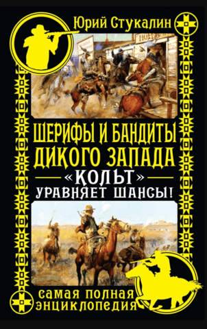 Sheriffs and Outlaws of the Wild West. Colt Evens the Odds! The Complete Encyclopedia