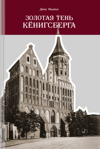 The Golden Shadow of Königsberg