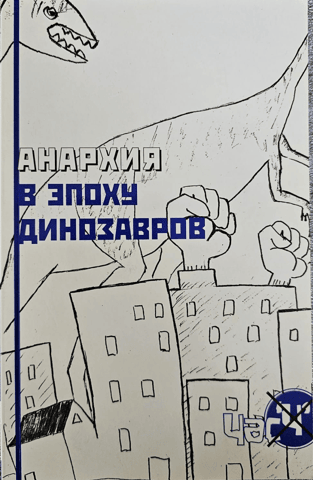 Anarchy in the Age of Dinosaurs