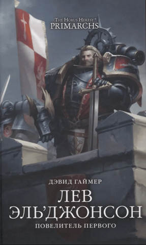 Lion El'Jonson. Lord of the First