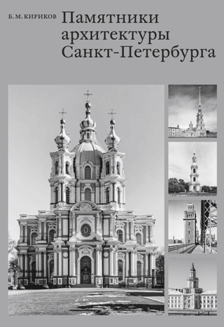 Architectural monuments of St. Petersburg from the 18th to mid-20th centuries