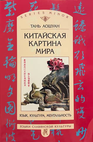 The Chinese Worldview: Language, Culture, and Mentality