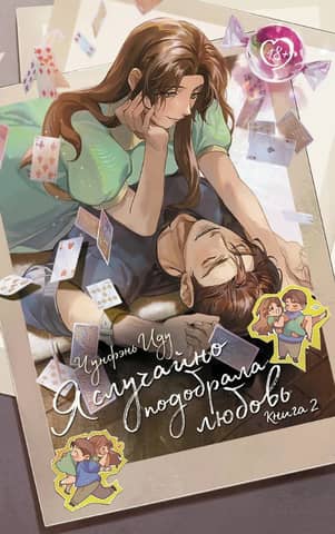 I Accidentally Picked Up Love. Book 2