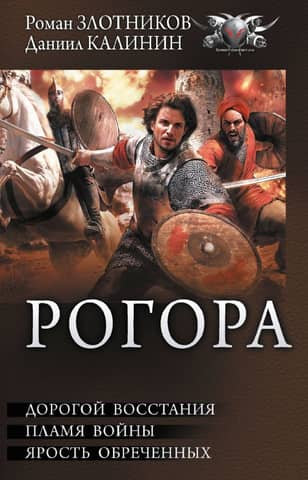 Rogora. The Road of Rebellion. The Flames of War. The Fury of the Doomed.