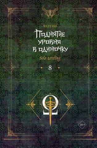 Solo Leveling. Book 8
