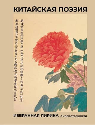 Chinese Poetry: Selected Lyrics with Illustrations