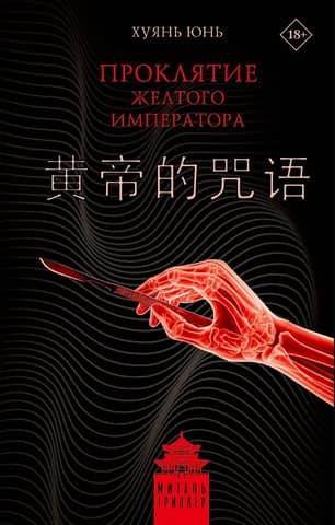 The Curse of the Yellow Emperor
