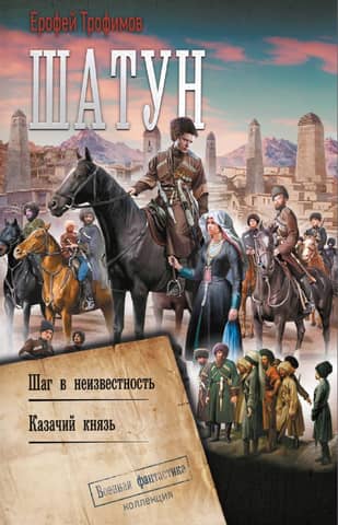 Shatun. Step into the unknown. Cossack Prince