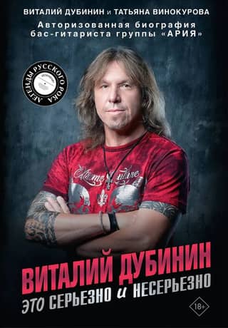 Vitaly Dubinin. It's Serious and It's Not Serious. An Authorized Biography of the Bass Guitarist of the Band "Aria"