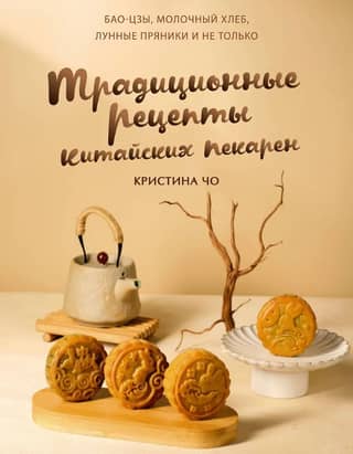 Milk Bread and Mooncakes: Traditional Chinese Bakery Recipes