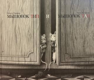 Мышонок Тип и мышонок Тап
