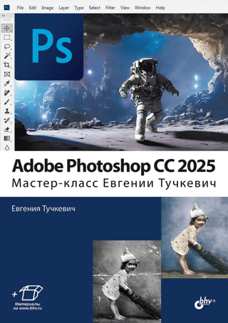 Adobe Photoshop CC 2025. Master class by Evgenia Tuchkevich