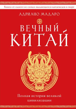Eternal China: The Complete History of a Great Civilization