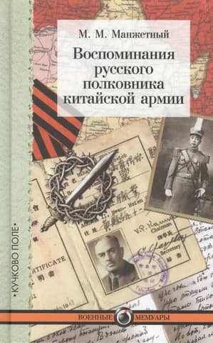 Memories of a Russian Colonel of the Chinese Army