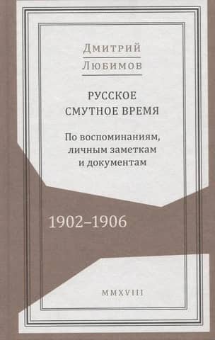 The Russian Time of Troubles. 1902–1906. Based on memoirs, personal notes, and documents