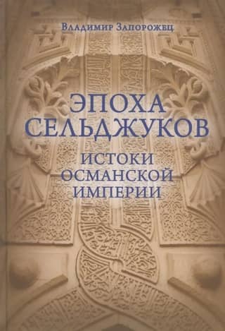 The Seljuk Era: The Origins of the Ottoman Empire