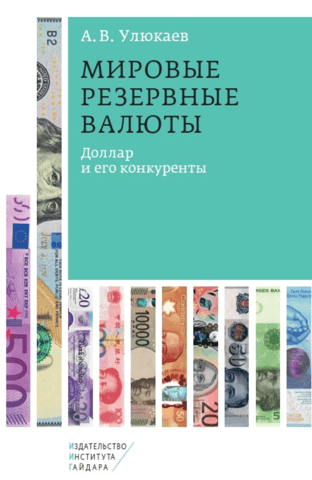 World reserve currencies: the dollar and its competitors