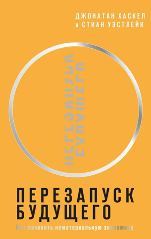 Rebooting the Future: How to Fix the Intangible Economy