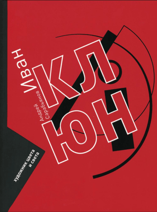 Ivan Klyun. Artist of color and the world