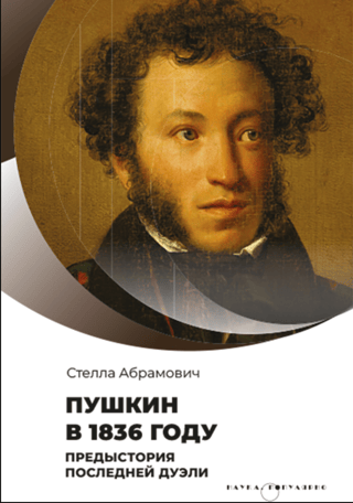 Pushkin in 1836. The background to the last duel