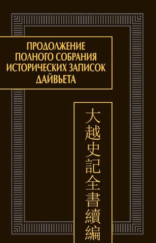 A continuation of the complete collection of historical notes by Dai Viet. In 2 volumes. Volume 2