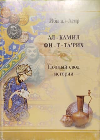 AL-KAMIL FI-T-TA'RIKH (The Complete History)