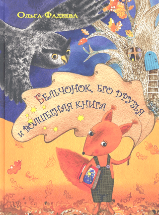 The squirrel, his friends and the magic book