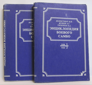 Encyclopedia of Combat Sambo. In 2 volumes