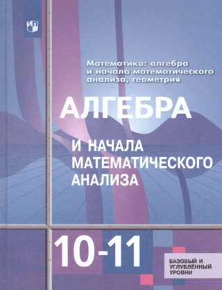 Algebra and Preliminary Mathematical Analysis. Grades 10-11. Basic and Advanced Levels.