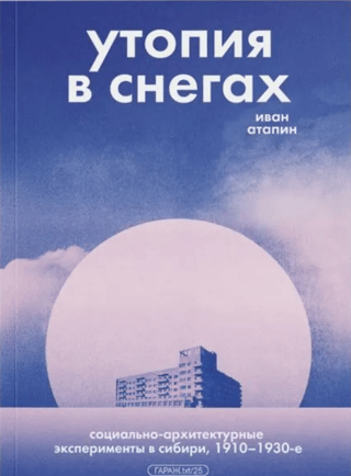 Utopia in the Snow: Social and Architectural Experiments in Siberia, 1910–1930s