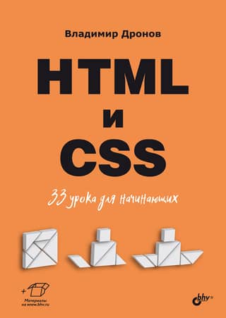 HTML and CSS: 33 Lessons for Beginners