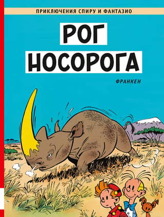 Rhinoceros horn
