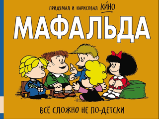 Mafalda. Everything is complicated beyond all reason.