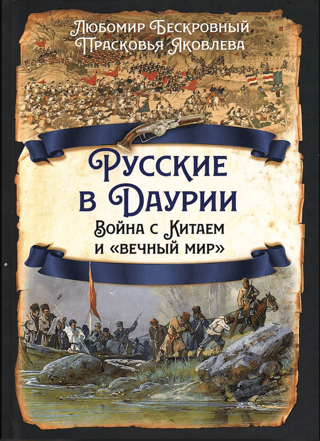 Russians in Dauria. War with China and "eternal peace"