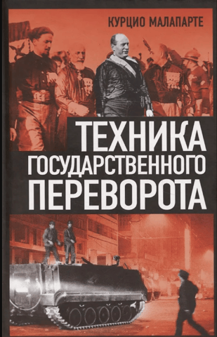 Technique of a coup d'état