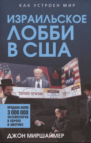 The Israeli lobby in the United States