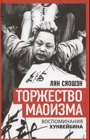 The Triumph of Maoism: Memoirs of a Red Guard