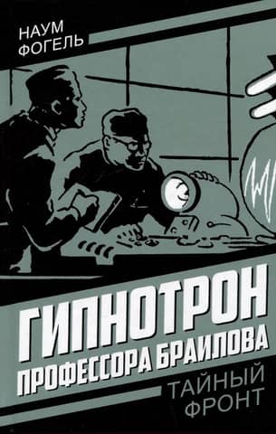 Professor Brailov's Hypnotron
