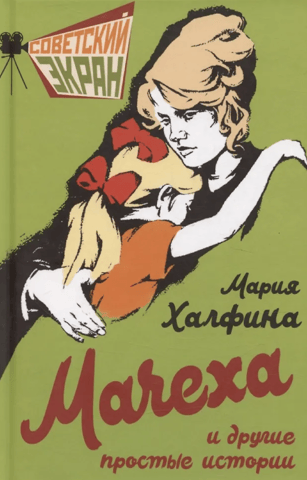 The Stepmother and Other Simple Stories