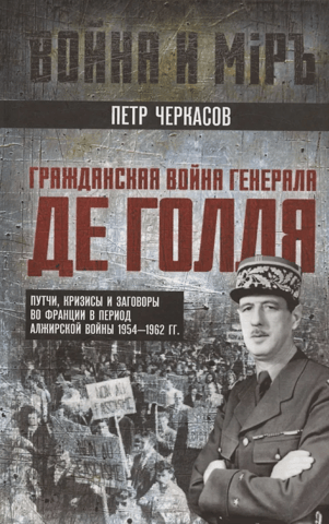 General de Gaulle's Civil War. Putsches, crises, and conspiracies in France during the Algerian War of 1954–1962.
