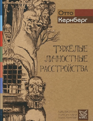 Severe Personality Disorders: Psychotherapy Strategies