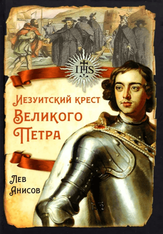 The Jesuit Cross of Peter the Great