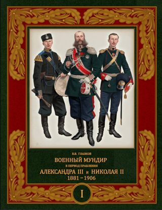 Military uniform during the reign of Alexander III and Nicholas II. 1881–1906. Volume 1