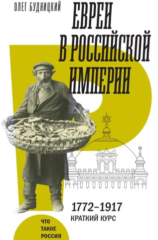 Jews in the Russian Empire. 1772–1917. A Brief Course