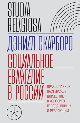 The Social Gospel in Russia: An Orthodox Pastoral Movement in Times of Famine, War, and Revolution