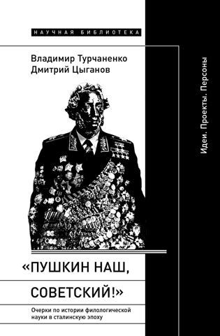 "Pushkin is ours, Soviet!": Essays on the history of philological science in the Stalin era