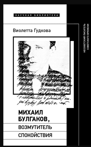 Mikhail Bulgakov, the Troublemaker: A Non-Soviet Writer of the Soviet Era
