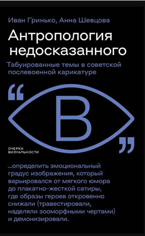 Anthropology of the Unsaid: Taboo Themes in Soviet Post-War Caricature